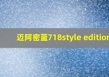 迈阿密蓝718style edition